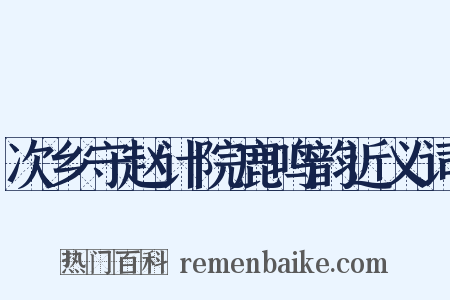 次乡守赵计院鹿鸣韵近义词是什么意思的图片